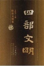 四部文明 隋唐文明卷 38