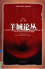 羊城论丛 2003 第1辑