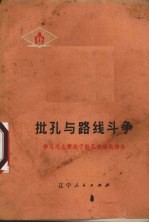 批孔与路线斗争