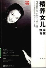 精养女儿实验报告 高老师秘传教女有方100例