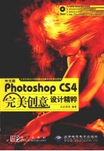 中文版Photoshop CS4完美创意设计精粹