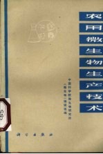 农用微生物生产技术