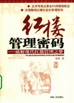 红楼管理密码 破解红楼现代管理之梦