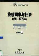 传统国家与社会 960-1279年