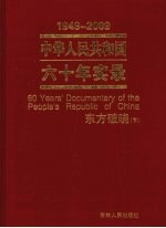 中华人民共和国六十年实录 1949-2009年 东方破晓 下