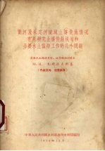 黄河及永定河流域土壤侵蚀情况有关研究土壤侵蚀规划和开展水土保持工作的几个问题