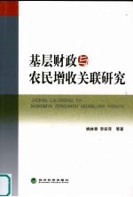 基层财政与农民增收关联研究