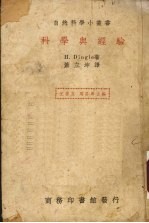 科学与经验
