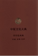中原文化大典 科学技术典 农业 水利 纺织