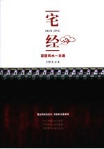 宅经