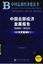 中国总部经济发展报告 2009-2010
