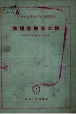 中等专业学校大纲草案 物理学教学大纲