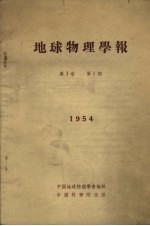 地球物理学报 1954 第3卷 第1期