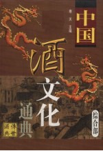 中国酒文化通典 综合部