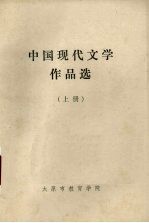 中国现代文学作品选 上