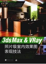 3ds Max&VRay照片级室内效果图表现技法