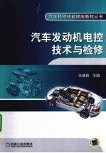 汽车发动机电控技术与检修