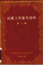 民族工作参考资料 第7辑