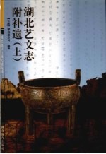 湖北艺文志附补遗 上