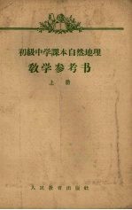 初级中学课本自然地理教学参考书 上