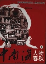 中南海人物春秋 下