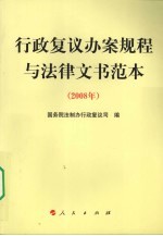 行政复议办案规程与法律文书范本