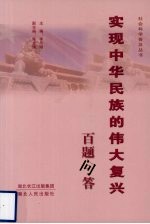 实现中华民族的伟大复兴百题问答