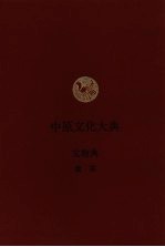 中原文化大典 文物典 聚落