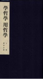 学哲学 用哲学 上 第4分册