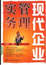 现代企业管理实务