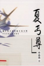 现代名家名作 夏丏尊作品选
