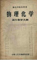 师范学院化学系物理化学试行教学大纲