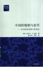 中国的规制与惩罚 从父权本位到人民本位(法意)