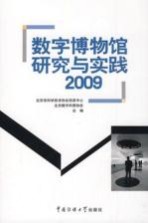 数字博物馆研究与实践2009