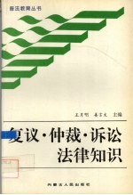 复议·仲裁·诉讼法律知识