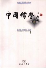 中国儒学 第1辑