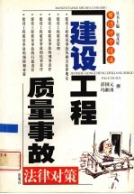 建设工程质量事故法律对策