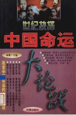 世纪抉择:中国命运大论战 第4卷