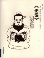 《论语》连环画