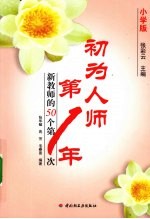 初为人师第一年 小学版 新教师的50个第一次