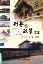 形势与政策读本