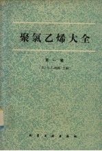 聚氯乙烯大全 第1卷