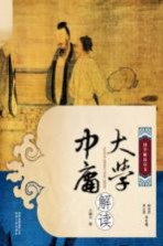 大学中庸解读
