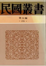 民国丛书 第5编 25