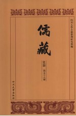 儒藏 史部 儒林年谱 8
