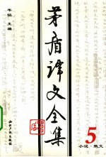 茅盾译文全集 第5卷 小说、散文