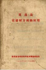 优选法 在建材方面的应用