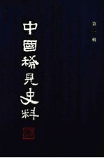 中国稀见史料 第1辑 第6册