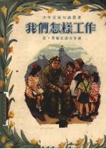 我们怎样工作