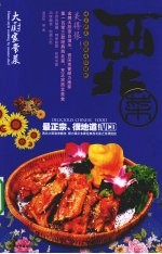 大厨家常菜 西北菜